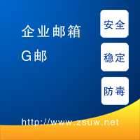 G邮，安全稳定防病毒，防垃圾。